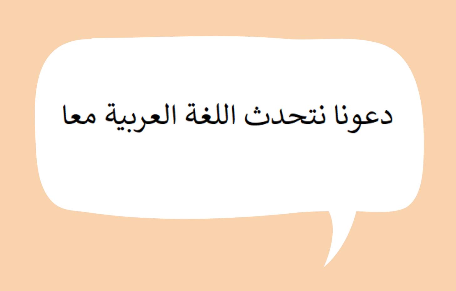 Arabe -  ateliers de conversation